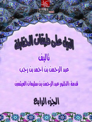 cover image of الذيل علي طبقات الحنابلة المجلد الرابع